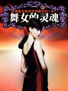 舞女的灵魂