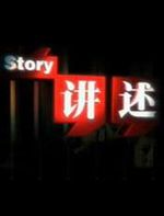 讲述