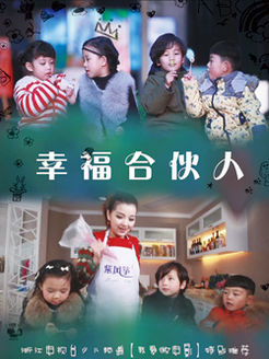 幸福合伙人